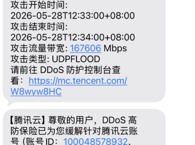 一夜167Gbps UDP洪水!腾讯云轻量服务器被打瘫,站长痛诉:我该换什么高防?