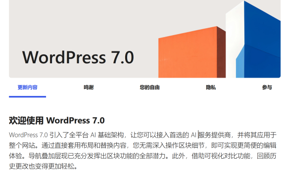 WordPress 7.0 重磅发布：AI 原生架构、可视化修订、性能大提升！站长如何借势优化网站安全？