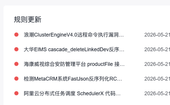 百度云防护5月21日安全规则大更新：新增50+条高危漏洞规则，覆盖网神、深信服、帆软、浪潮等主流系统