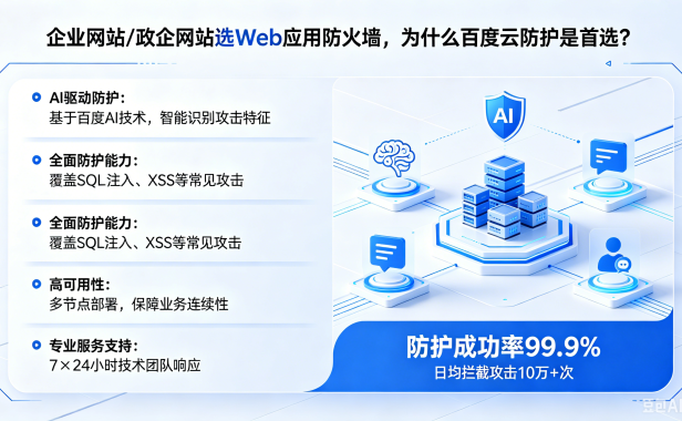 企业网站/政企网站选 Web 应用防火墙,为什么百度云防护是首选?