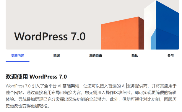 WordPress 7.0 重磅发布:AI 原生架构、可视化修订、性能大提升!站长如何借势优化网站安全?