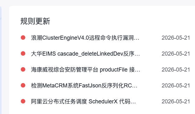 百度云防护5月21日安全规则大更新:新增50+条高危漏洞规则,覆盖网神、深信服、帆软、浪潮等主流系统