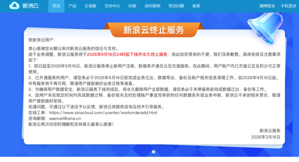 新浪云宣布永久关停!国内最早云服务商之一谢幕,主机吧曾是其忠实用户