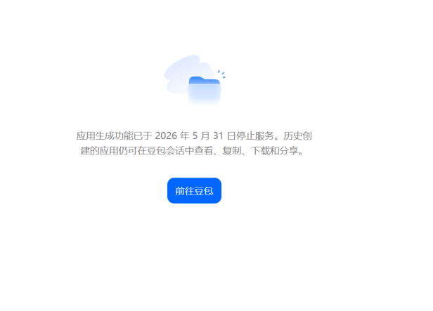豆包的“应用生成”，说没就没了