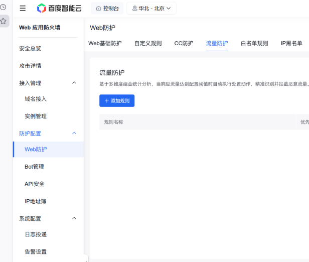 百度云防护上线“流量防护”:按流量阈值自动拦截大流量攻击
