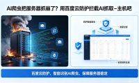 AI 时代网站天天被 AI 抓取怎么办？服务器快扛不住了