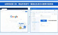 谷歌测试新工具:网站所有者可“一键退出”生成式 AI 搜索内容抓取