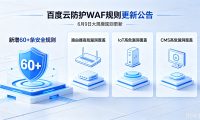 百度云防护 WAF 6月9日大规模规则更新：新增 60+ 条安全规则，全面覆盖路由器、IoT、CMS 高危漏洞