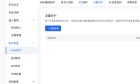 百度云防护上线“流量防护”：按流量阈值自动拦截大流量攻击