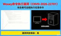 Wooey 命令执行漏洞(CNVD-2026-22701):攻击者可远程执行任意命令,暂无官方补丁,建议立即禁用或部署 WAF 临时防御