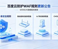 百度云防护 WAF 6月9日大规模规则更新:新增 60+ 条安全规则,全面覆盖路由器、IoT、CMS 高危漏洞
