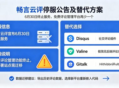 畅言云评宣布 6 月 30 日停服:又一个免费评论管理平台倒下,站长还有哪些替代选择?