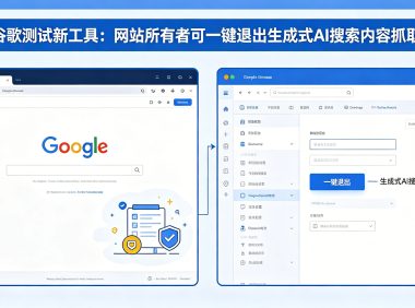 谷歌测试新工具:网站所有者可“一键退出”生成式 AI 搜索内容抓取