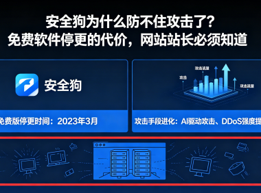 安全狗为什么防不住攻击了?免费软件停更的代价,网站站长必须知道