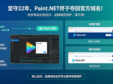 坚守 22 年,Paint.NET 终于夺回官方域名!给所有站长的启示:品牌域名保护,等不得!