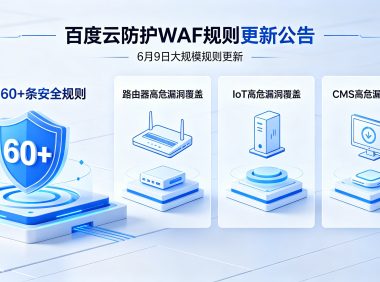百度云防护 WAF 6月9日大规模规则更新：新增 60+ 条安全规则，全面覆盖路由器、IoT、CMS 高危漏洞