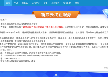 新浪云宣布永久关停！国内最早云服务商之一谢幕，主机吧曾是其忠实用户