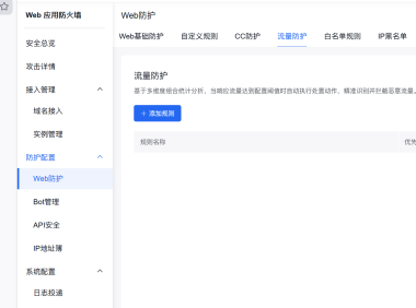 百度云防护上线“流量防护”：按流量阈值自动拦截大流量攻击