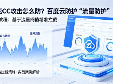 慢速CC攻击怎么防？百度云防护“流量防护”实战教程：基于流量阈值精准拦截