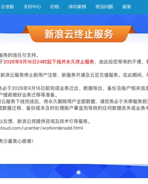 新浪云宣布永久关停！国内最早云服务商之一谢幕，主机吧曾是其忠实用户