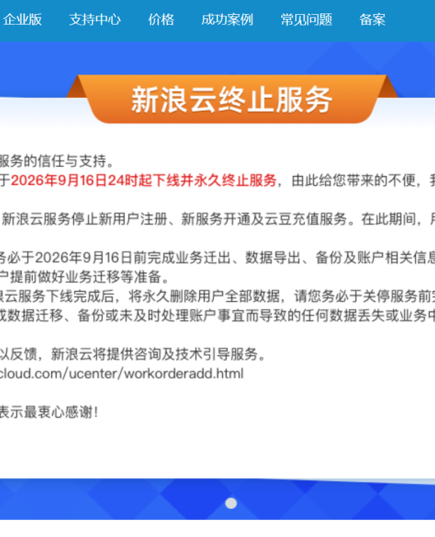 新浪云宣布永久关停！国内最早云服务商之一谢幕，主机吧曾是其忠实用户