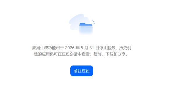 豆包的“应用生成”，说没就没了
