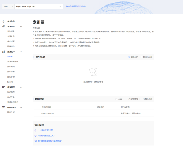 百度站长平台索引量数据计算中 AI时代网站流量从哪里来 网站还有用吗