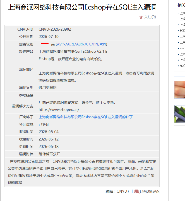 ECShop V2.1.5 曝高危SQL注入漏洞 CNVD-2026-23902 电商站请立即更新