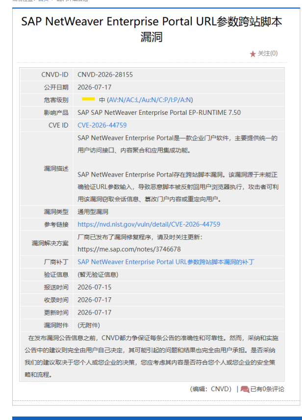 SAP NetWeaver Enterprise Portal曝XSS漏洞CVE-2026-44759 企业门户需立即更新