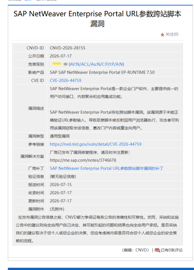 SAP NetWeaver Enterprise Portal曝XSS漏洞CVE-2026-44759 企业门户需立即更新