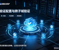 百度云防护新功能:验证配置与跨子域验证,教你灵活控制验证凭证与跨域体验