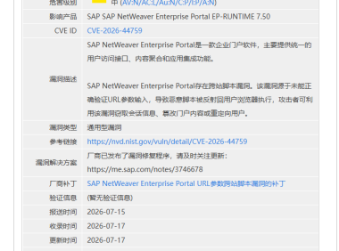 SAP NetWeaver Enterprise Portal曝XSS漏洞CVE-2026-44759 企业门户需立即更新