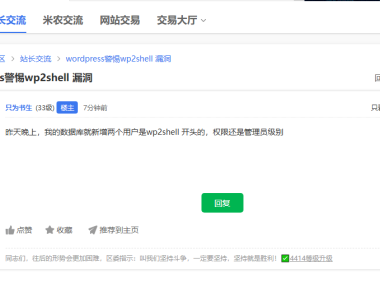 WordPress警惕wp2shell漏洞 数据库新增管理员账号 请立即排查