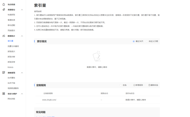 百度站长平台索引量数据计算中 AI时代网站流量从哪里来 网站还有用吗