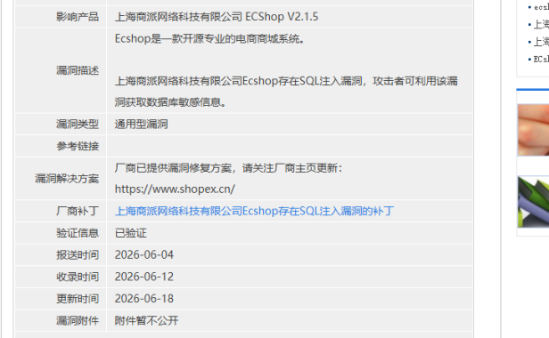 ECShop V2.1.5 曝高危SQL注入漏洞 CNVD-2026-23902 电商站请立即更新