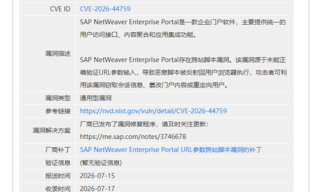SAP NetWeaver Enterprise Portal曝XSS漏洞CVE-2026-44759 企业门户需立即更新