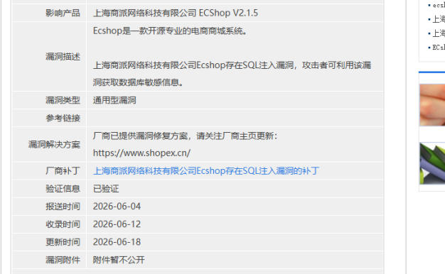 ECShop V2.1.5 曝高危SQL注入漏洞 CNVD-2026-23902 电商站请立即更新