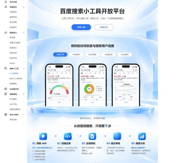 百度站长平台上线搜索小工具功能:把网站服务封装成 Skill 直接进搜索分发,审核通过触达亿级流量