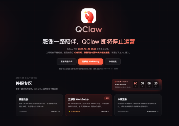 QClaw 宣布停运:2026年12月24日停止服务,退款与数据迁移方案全解读