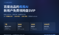 百度库库AI上手评测：新用户免费领百度网盘SVIP，值得为它装一个吗？