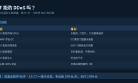 WAF能防DDoS吗？这些常见误区要避开