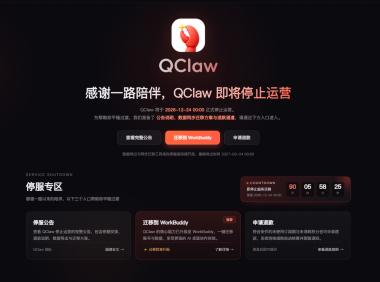 QClaw 宣布停运:2026年12月24日停止服务,退款与数据迁移方案全解读