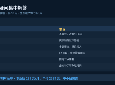 WAF高频疑问集中解答（精选20问）