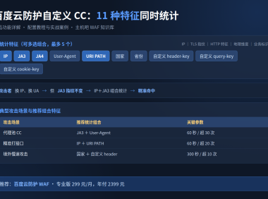 百度云防护自定义CC支持更多特征同时统计：配置教程与实战案例
