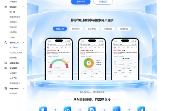 百度站长平台上线搜索小工具功能:把网站服务封装成 Skill 直接进搜索分发,审核通过触达亿级流量