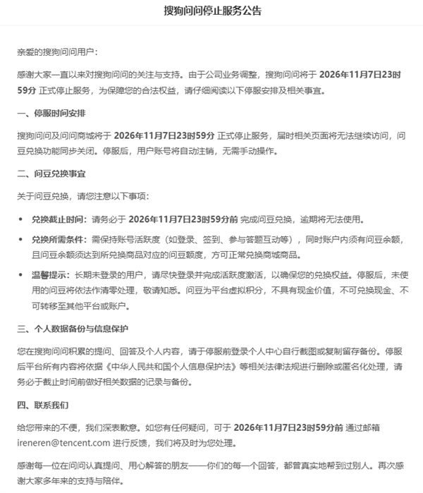 又一代人的回忆落幕!腾讯旗下搜狗问问宣布停服:11 月 7 日关闭,账号将自动注销