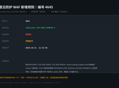 百度云防护 WAF 上线规则 4645:一条规则守住了 PHP2Shell 的哪一环