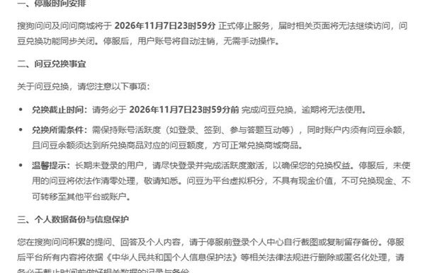 又一代人的回忆落幕!腾讯旗下搜狗问问宣布停服:11 月 7 日关闭,账号将自动注销