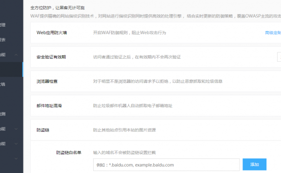 玩转百度云加速:优化第一步:安全模块