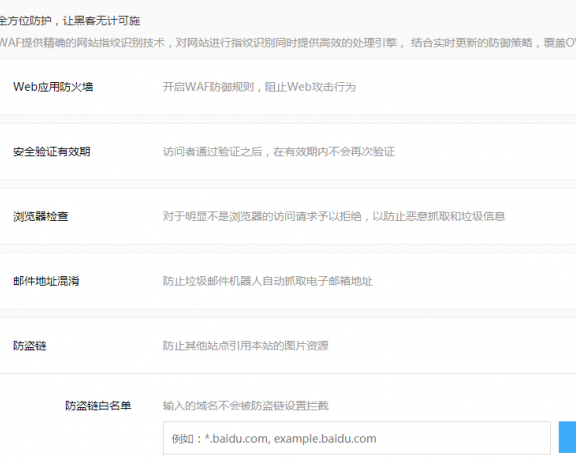 玩转百度云加速：优化第一步：安全模块